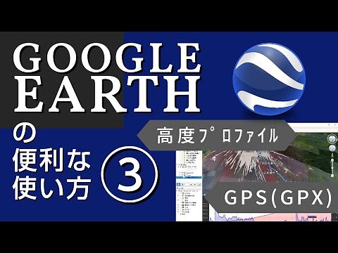 GoogleEarthの便利な使い方③◆高度プロファイル,GPS(GPX)の利用
