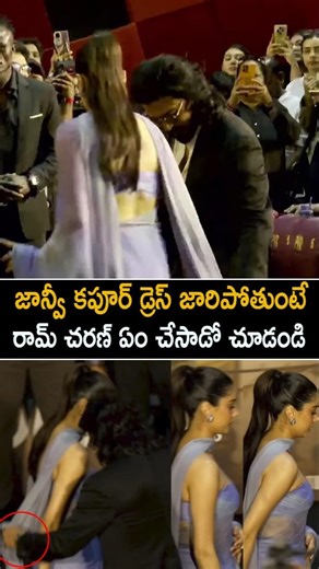 జాన్వీ కపూర్ డ్రెస్ జారిపోతుంటే రామ్ చరణ్ ఏం చేసాడో చూడండి Ram Charan & Janhvi Kapoor Visuals