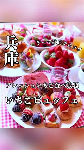 ＊兵庫 三宮 。 *☼*―――――*☼*―――― 。 神戸ポートピアホテル SOCO 。 *☼*―――――*☼*―――― 。 三ノ宮からポートライナーで市民広場駅に降りて直結！ 三ノ宮からも無料送迎バスが出てる！ いちごのビュッフェの メディア向けレセプションにお伺いしてきたよ♪ 今年のテーマは ストロベリーピクニック ホテルパティシエ特製のいちごスイーツはもちろん 人気実力派パティシエ・プロジェクト「オリジンコウベ」のシェフ監修のスイーツも楽しめるの❣️ 1/17～2/28は「パティスリー アグリコール」奥田義勝シェフ 3/1～5/6は「ラヴニュー」平井茂雄シェフ考案の限定スイーツが登場するよ🍓 フレッシュいちご3種の食べ比べ食べ放題もあるのが嬉しい🍓🍓🍓 ピクニックといえば！サンドイッチ🥪 たまごのサンドイッチやいちご、フルーツのサンドイッチ、ミニバーガーにもちもちチーズボールなどパン系も力が入ってる💪 いちごのスイーツも 定番いちごショートケーキからいちごのシフォン、いちごミルクプリン、いちごのバスクチーズ、レアチーズ、シュー いちごのソフトクリームまである🍦🍓 
