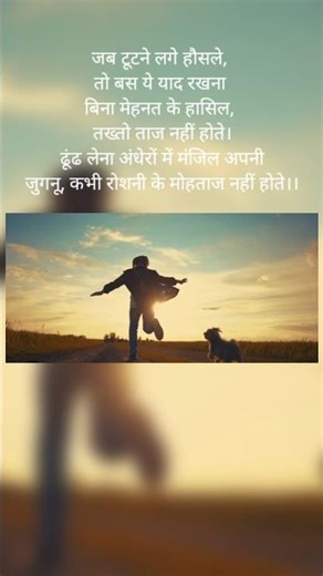 "जब टूटने लगे हौसले | प्रेरणादायक शायरी | मोटिवेशनल शायरी | Inspiring Poetry"
