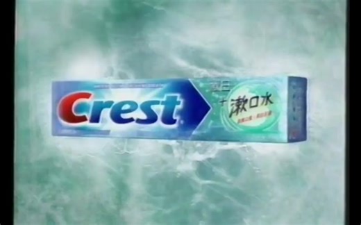香港2005年广告：Crest