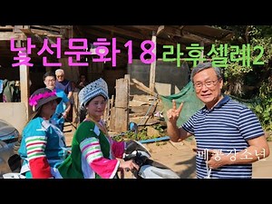 낯선 문화18 문명의 이기에 빠진 축제. 라후셀레 새해 축제. #แม่สอด #ตลาดมูเซอแม่สอด #치앙마이#태국