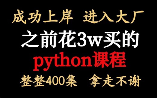 成功上岸！将自己进大厂前花3w买的Python全套教程，整整632集，现在拿出来分享给大家！拿走不谢！从入门到精通，学会即可就业！