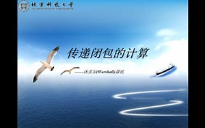 4.3-5传递闭包的计算——沃舍尔(Warshall)算法