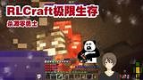 杀凋零勇士Red 我的世界极限生存RLCraft