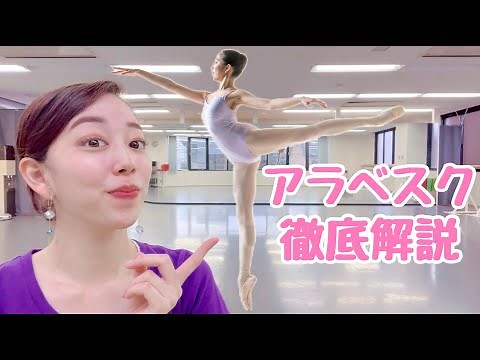 [Arabesque] A thorough explanation of the four types and how to make them look beautiful!