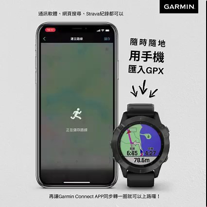 【不用30秒！學會如何用手機匯入GPX至手錶✔】 想一探自己尚未解鎖的戶外領域前，你為自己的安全做足事前準備了嗎？ 匯入GPX其實沒有你想像的麻煩，只要有網路，就根本… ．不用充電線 ．不用開電腦 ．不侷限地點 「用手機就可以快速完成！」 儘管到了登山口才想到要找軌跡、起跑線前才發現忘記傳GPX到手錶，甚至是運動到一半臨時起意想要換一個路線😷 （小編就是那個最常請別人傳檔案給我的糊塗鬼） 當使用GPX導航不再是件麻煩事，就更加保障我們在戶外運動時的安全， 登山、騎乘、越野跑都適用，30秒就能輕鬆學會🙌 #fenix #instinct #Edge #Descent #instinct #Forerunner945 #Forerunner745 #Forerunner245 | Garmin