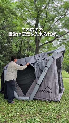軽くて、広くて、設営も簡単。エアテント「coody HAVENA」を設営