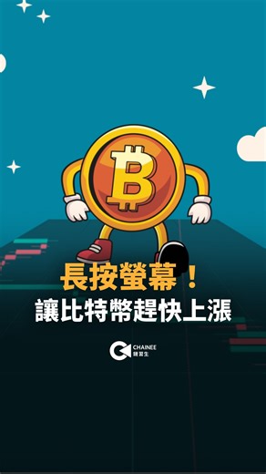 鏈習生 Chainee on Instagram: "👉 長按螢幕，讓比特幣趕快上漲！ 反映了幣圈投資人最常掉進的陷阱： 我們太常用「希望」替代策略，用「情緒」取代紀律。 但在幣圈，希望永遠比行情反轉得更快 靠紀律與策略，才有可能在市場起伏中真正變強。 如果你想用方法取代感覺、用紀律取代運氣， 歡迎參加第三屆《鏈習生 Web3 投資實戰營》🔥 📍 12/13–12/14 台中實體課＋28 天陪跑 帶你從投資配置到技術交易，一次學會、即刻應用💪 🎁 現在報名輸入折扣碼「chainee500」再折 500 元 留言「+1」傳給你詳細課程資訊！"