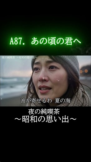 【60代・70代へ】色褪せない青春の記憶… 昭和の面影を歌う『あの頃の君へ』💌 #shorts #昭和歌謡