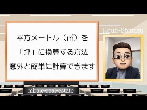 平方メートルを坪に換算する方法