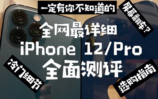 全网最详细iPhone12/Pro深度测评，所有细节缺点一网打尽！(含信号屏幕相机防水magsafe测试，选购指南)【普通人测评#3】