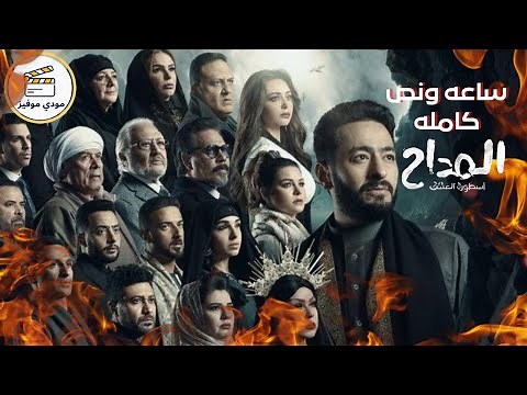 ساعه ونص من صابر المداح الجزء الثالث واسطوره العشق | ملخص مسلسل المداح كامل