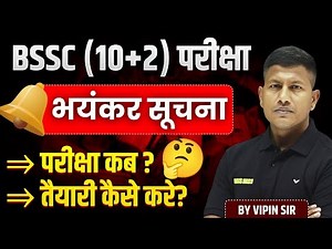 BSSC 12th Level Exam 2025 | BSSC Exam Date | BSSC Selection Strategy | Vipin Sir