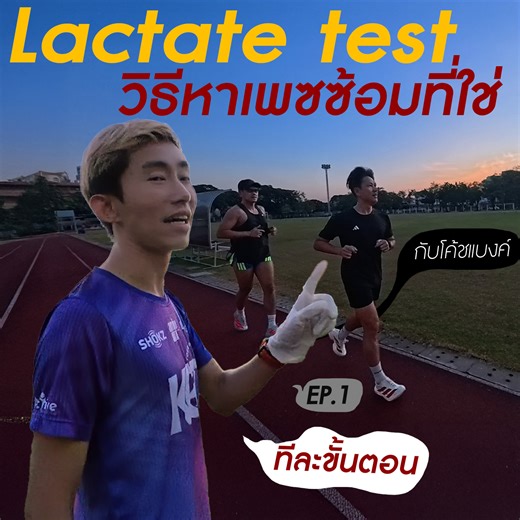 Lactate test EP.1 กับโค้ชแบงค์ เค้าเทสต์กันยังไง เทสต์เพื่ออะไร ขั้นตอนการเทสต์ ละเอียด จบในคลิปเดียว | Runner's journey