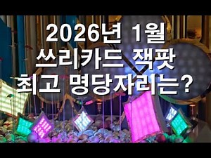 What's the best spot for a Three-Card Jackpot in January? Poker games at Kangwon Land Casino.