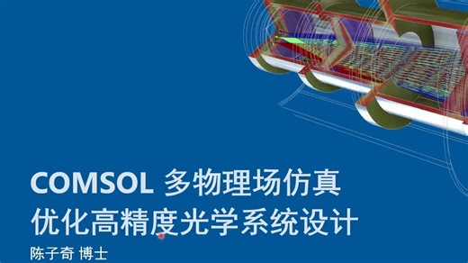 COMSOL® 多物理场仿真优化高精度光学系统设计