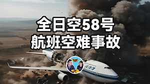 全日空58号航班空难事故，日本波音客机与与日本军机惨烈相撞解体，162人裸体从高空掉落，航空史惨烈空难