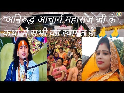 अनिरुद्ध आचार्य जी महाराज की कथा में स्वागत है 🙏🌹