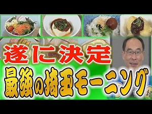 【新・埼玉名物誕生】最強の埼玉モーニング、その味は!? 県知事の評価は!?【埼玉の逆襲】