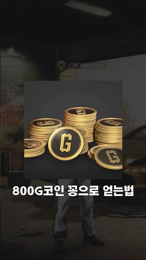 800G코인 꽁으로 얻는법 #배그 #배틀그라운드 #pubg #이벤트