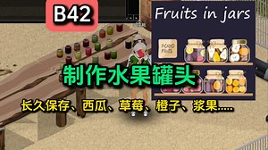 【僵毁】B42自玩实用模组推荐#长期保存—制作水果罐头（糖水）