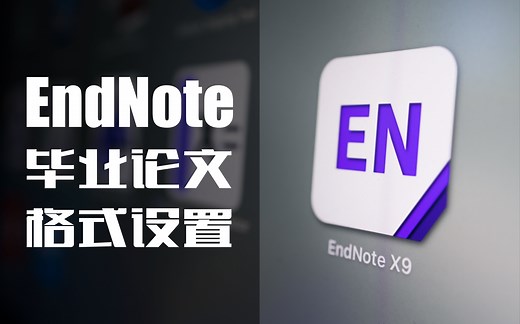 EndNote毕业论文格式设置全攻略!｜论文参考文献拯救计划2