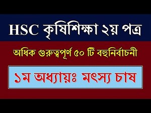 HSC Agriculture 2nd paper Chapter 1 MCQ || এইচএসসি কৃষিশিক্ষা ২য় পত্র ‪@BDeureka‬