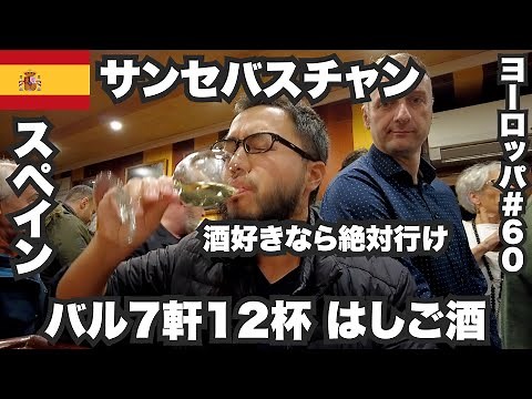 Solo trip to San Sebastian at age 33 🇪🇸 Bar-hopping at 7 Spanish bars in the gourmet city. [Europ...