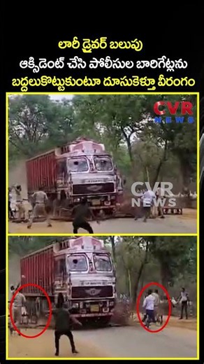 లారీ డ్రైవర్ బలుపు ఆక్సిడెంట్ చేసి పోలీసుల బారిగేట్లను బద్దలుకొట్టుకుంటూ దూసుకెళ్తూ వీరంగం | CVR