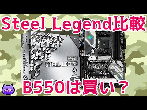 Is the B550 Steel Legend worth buying? We compared it with the B450 and X570