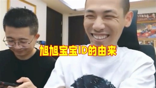 宝哥讲述旭旭宝宝名字的由来，想起来可后悔了