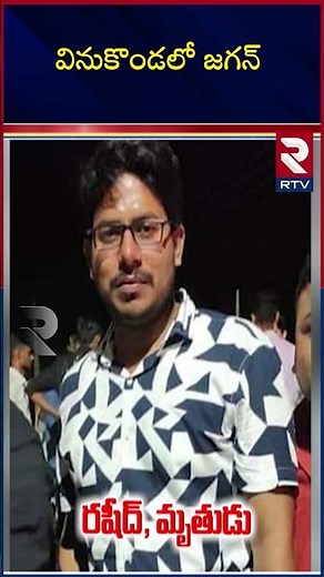 వినుకొండలో జగన్‌ | YCP leader Rashid Incident | YS Jagan Vinukonda Tour | RTV