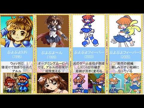 【ぷよぷよ】アルルの作品別顔推移まとめ【比較】ぷよぷよ30周年！