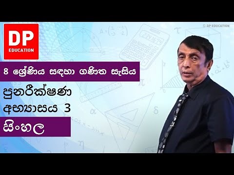පුනරීක්ෂණ අභ්‍යාසය 3 | 8 ශ්‍රේණිය සඳහා ගණිත සැසිය #DPEducation #Grade8Maths #RevisionExercise