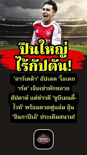 โอเดการ์ด เดี้ยงยาว! อาร์เซน่อลลุ้นอินกาปีเอ้