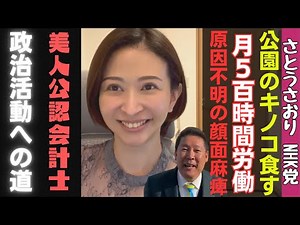 【さとうさおりさん切り抜き】【壮絶】さとうさおりの人生教えて下さい！貧乏で出稼ぎ、原因不明の病気、月500時間労働、会計士、政治活動までの道のり
