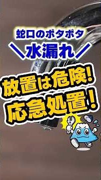 First aid for dripping faucet leaks! [Fuji Waterworks] #shorts