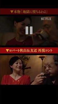【本物と比較してみた】ロバート秋山&友近 名場面コント | 地獄に堕ちるわよ | Netflix Japan