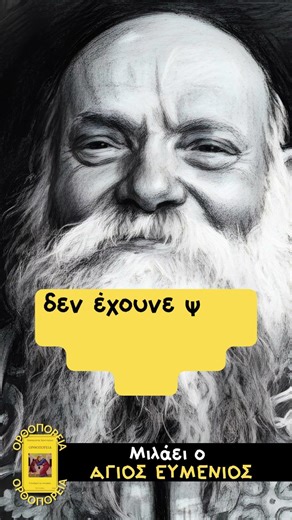 Τα ζώα δεν έχουνε ψυχή - Μιλάει ο Άγιος Ευμένιος #ομιλίεσ #ορθοδοξία #εκκλησία #ορθοδοξία #αλήθεια