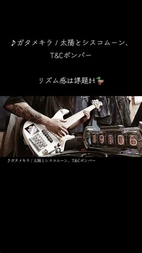 ♪ガタメキラ / 太陽とシスコムーン、T&Cボンバー