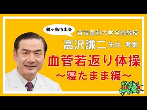 血管若返り動画（寝たまま編）