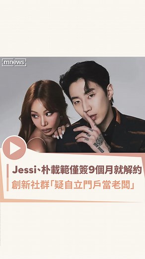 FUN大鏡 | Jessi與朴載範才合作不到兩個月就解約了🥺 【Jessi與朴載範僅簽約9個月就分道揚鑣！ 創新社群帳號「疑自立門戶當老闆」】 － 💟娛樂生活新鮮事 必追 @mnewsfun #Jessi #朴載範 #JayPark | Instagram