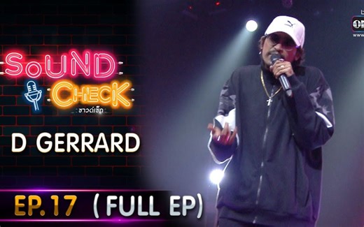 【泰国综艺】Sound Check EP.17 (FULL EP UNCENSORED) | 1 ก.พ. 64 | one31
