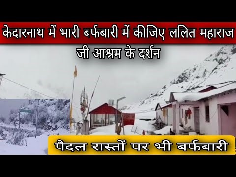 23 दिसंबर केदारनाथ आज के ताजा दर्शन l kedarnath latest update l chardham yatra package tour 2026 l