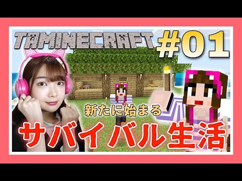 【タマクラ#01】新マップで始まるちょっとおかしなサバイバル生活！！【マインクラフト】【Minecraft】【マイクラ】【女性実況者】【ゲーム実況】【TAMAchan】