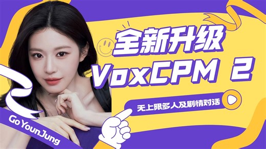 Ai音频21-全新升级！VoxCpm2 Qwen3 TTS组合版！动态音频无上限版16人MBTI ，多人语音克隆 旁白声音设计剧情版！-Comfyui教程