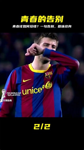 青春：有多少次告別才能結束？讓我們好好珍惜這美麗的時光 #足球赛事 #足球球员 #欧洲杯 #中国足球 #进球瞬间