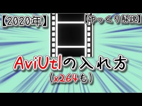 【2020年】AviUtl ＆ x264 (qaac) の入れ方【ゆっくり解説】