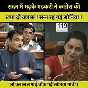 1M views · 35K reactions | सदन में चिल्ला रहे थे कांग्रेसी गुस्से से खड़े हुए नितिन गडकरी, जो क्लास लगाई चौंक गई सोनिया गांधी ! #NitinGadkari #SoniaGandhi #NarendraModi #viralvideo #india | Live News Update | Facebook